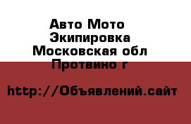 Авто Мото - Экипировка. Московская обл.,Протвино г.